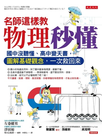名師這樣教物理秒懂：國中沒聽懂、高中變天書，圖解基礎觀念，一次救回來[二手書_良好]