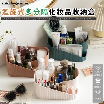 迴旋式多分隔化妝品收納盒(A-176)