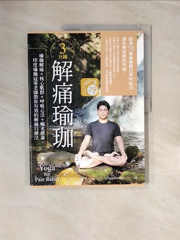 【書寶二手書T9／體育_ZNS】3分鐘解痛瑜珈：瑜珈解痛+核心肌群+呼吸心法+喝水排毒，印度瑜珈冠軍老師教你有效的解痛自療法_Sujit Kumar