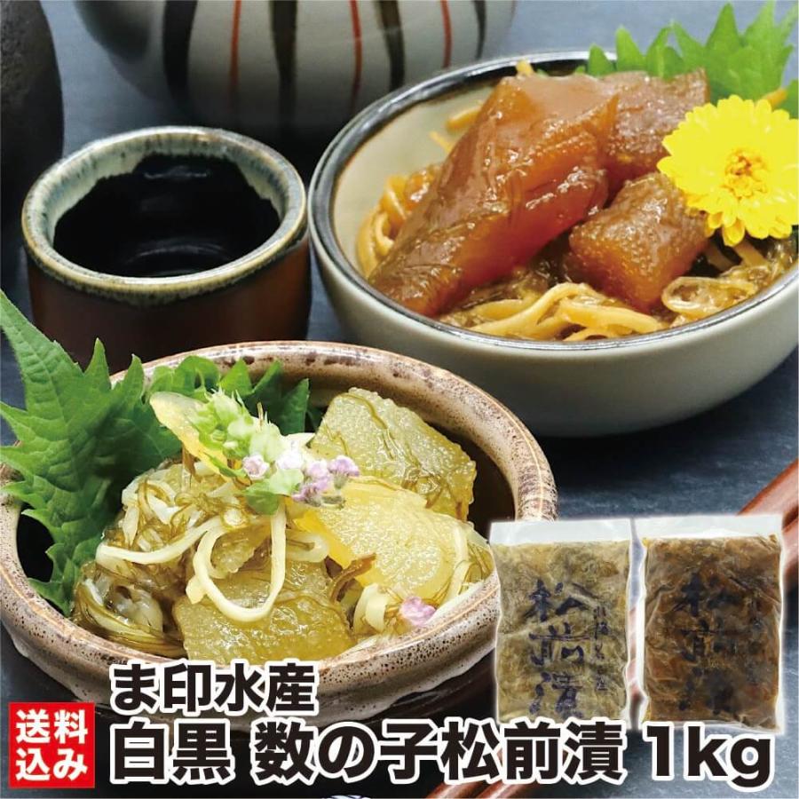 北海道 松前漬 数の子 詰め合わせ 1kg (500g×2) (冷凍) 黒醤油 白醤油 数の子 海産物 珍味 ギフト 贈り物 函館 ま印水産