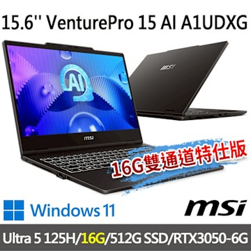 msi微星 VenturePro 15 AI A1UDXG-004TW 15.6吋 商務筆電 (Ultra 5 125H/16G/512G SSD/RTX3050-6G/W11-16G雙通道特仕版)