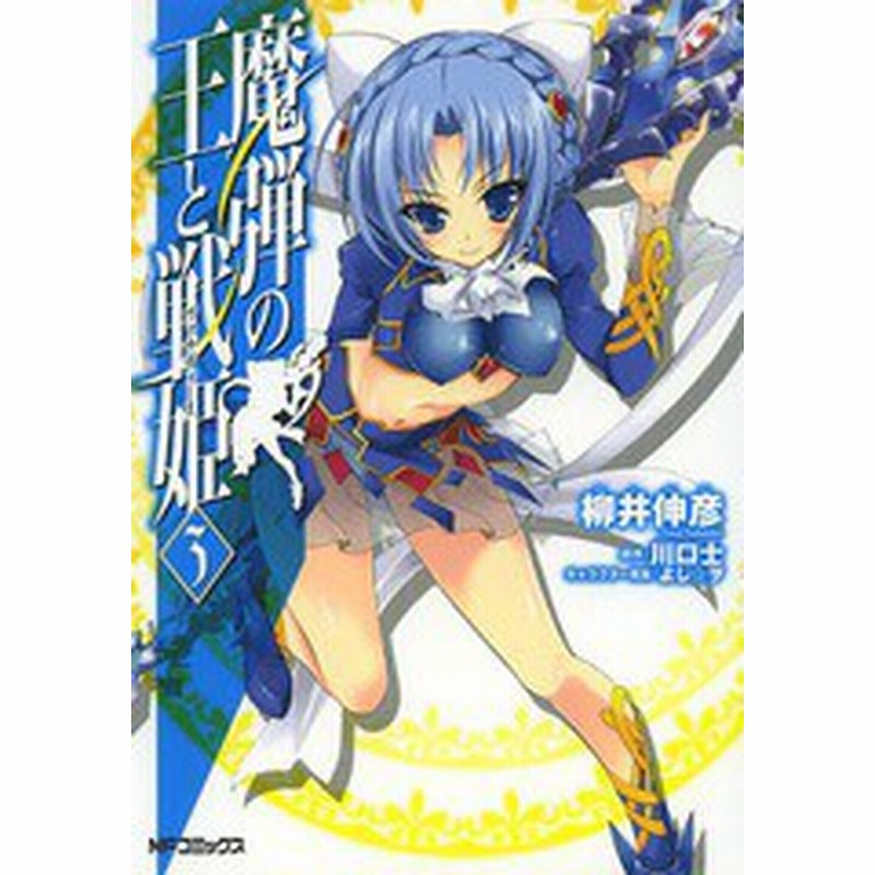 書籍のゆうメール同梱は2冊まで 書籍 魔弾の王と戦姫 ヴァナディース 3 Mfコミックス 柳井伸彦 著 川口士 原作 よし ヲ キャラク 通販 Lineポイント最大1 0 Get Lineショッピング