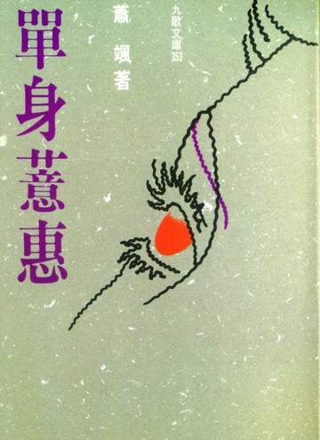 單身薏惠[二手書_普通]