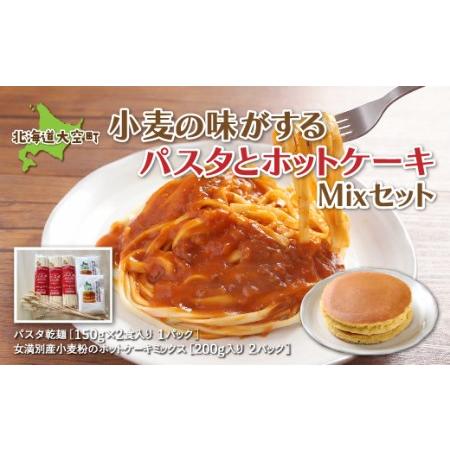 ふるさと納税 「小麦の味がする」パスタセットパスタ乾麺180g×3、ホットケーキミックス200g×2 OSR003 北海道大空町