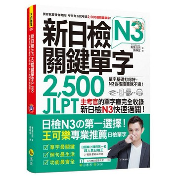 新日檢JLPT N3關鍵單字2,500：主考官的單字庫完全收錄，新日檢N3快速過關！（附贈「Youtor App」內含VRP虛擬點讀筆+主考官一定會考的單字隨身冊＋1CD）