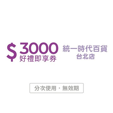 【統一時代百貨台北店】3000元好禮即享券(分次使用．無效期)