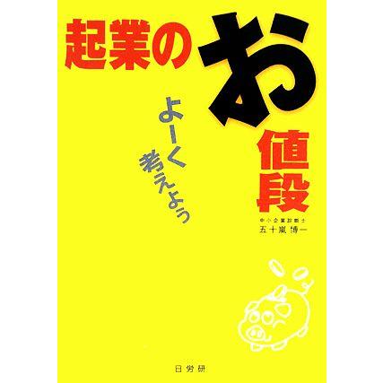 起業のお値段 よーく考えよう