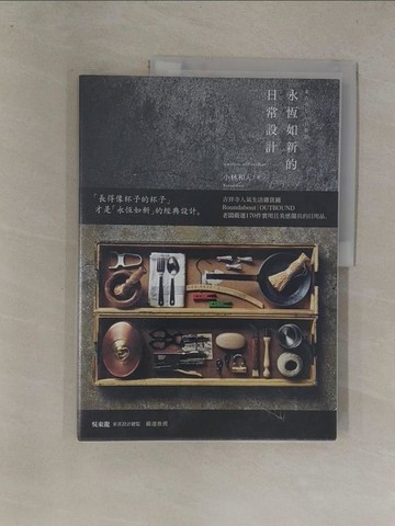 【書寶二手書T1／設計_Y8S】永恆如新的日常設計_小林和人