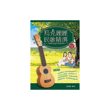 烏克麗麗民歌精選(烏克麗麗彈唱樂譜)