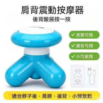 臺灣現貨 迷你按摩器 三腳按摩儀 電動震動按摩 隨身按摩機 頸部按摩 手持式按摩 全身放鬆 便攜按摩儀 辦公室按摩小物