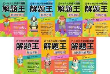 鶴立高中-分科測驗解題王 歷屆試題 數學甲 物理 化學 生物 歷史 地理 公民