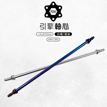 POSH | 白鐵 鍍鈦 引擎芯 引擎心 引擎軸心 10X370 適用於 光陽 KYMCO KRV-180 KRV180