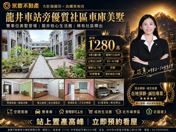 《專售》龍井車站旁·優質社區車庫美墅可停雙車｜台中市龍井區龍新路