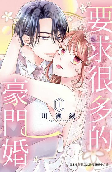 【電子書】要求很多的豪門婚(1)