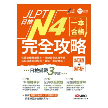 LiveABC 一本合格！JLPT日檢完全攻略(試題+解析)N4