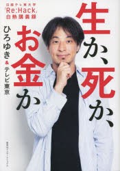 生か、死か、お金か 日経テレ東大学「Re：Hack」白熱講義録 [本]