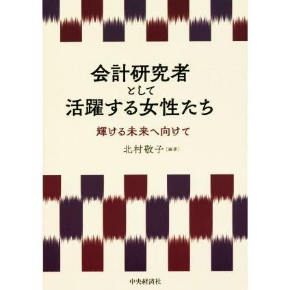 会計研究者として活躍する女性たち 輝ける未来へ向けて/北村敬子(著者) | LINEブランドカタログ