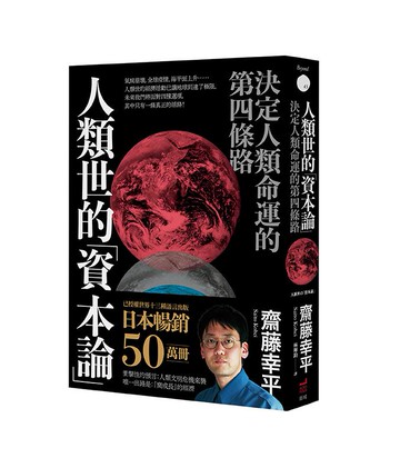 【讀書共和國】人類世的「資本論」： 決定人類命運的第四條路