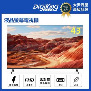 DigiKing數位新貴 43吋IPS新美學無邊低藍光FHD液晶顯示器電視  DK-V43FO33