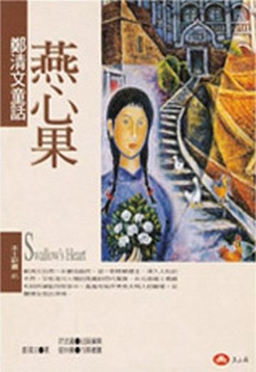 燕心果[二手書_普通]