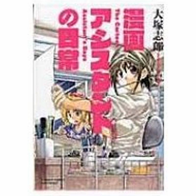 漫画アシスタントの日常 バンブーコミックス 大塚志郎 コミック 通販 Lineポイント最大0 5 Get Lineショッピング