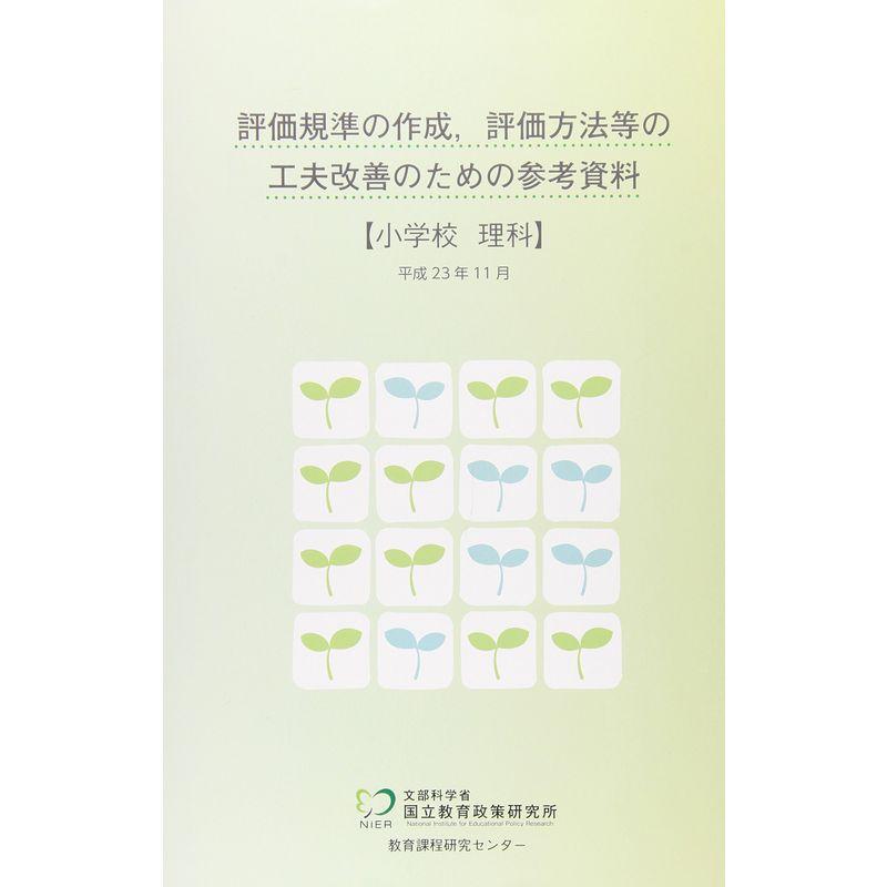 評価規準の作成、評価方法等の工夫改善のための参考資料 小学校 理科