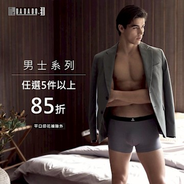華歌爾集團 DADADO型男系列5件85折