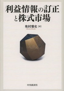 利益情報の訂正と株式市場 奥村雅史 著