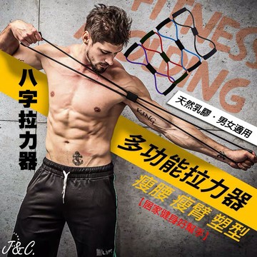 8字拉力繩 彈力繩 拉力器 拉力帶 彈力帶 擴胸器 拉繩 擴胸繩 瑜珈伸展帶 乳膠8字拉力繩八字拉力器 女生拉力器