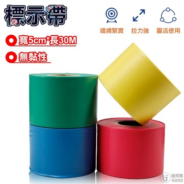 無黏性標示帶(可反覆利用) 延展性佳 警示帶 登山警示 測量標記 標示帶