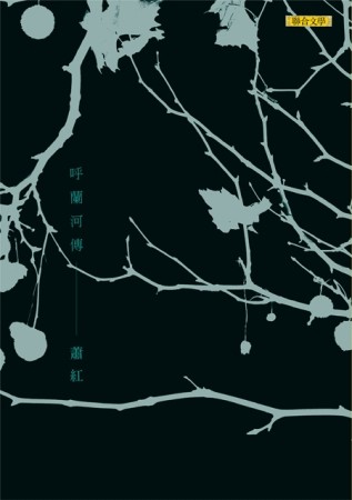 呼蘭河傳（新版）【二手書_良好】TAAZE讀冊生活