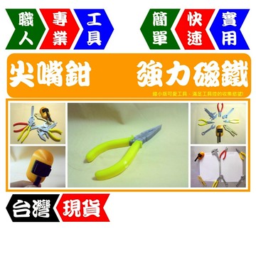 尖嘴鉗 - 工具造型磁鐵 8款套組 | 強力磁吸 | 冰箱貼/白板貼/黑板貼 | 工具控必收【FR工具人】【台灣現貨】