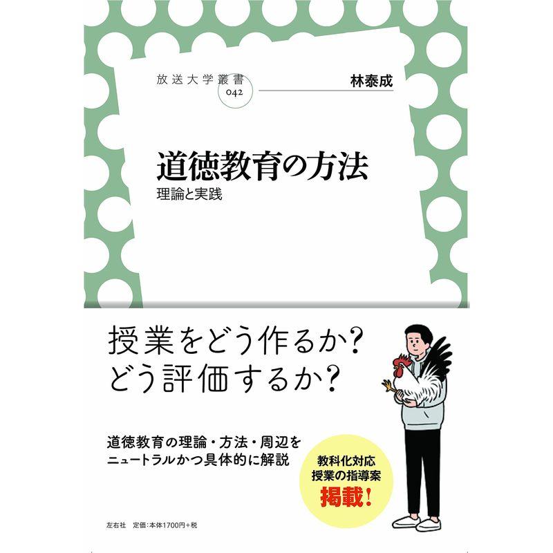 道徳教育の方法 理論と実践