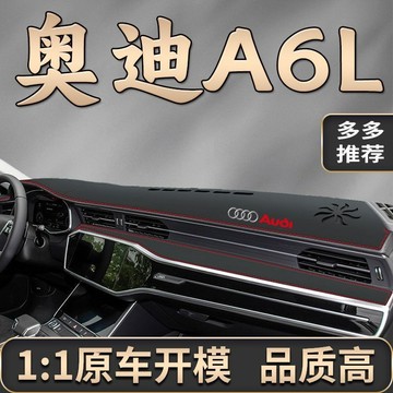 奧迪 Audi A6L 避光墊 19-25年專用 超纖皮革避光墊 汽車避光墊 防塵 防曬 防龜裂 高品質避光墊 遮光墊