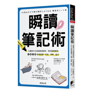 瞬讀筆記術：以圖像方式過濾篩選資訊、筆記關鍵重點，1秒1頁影像瞬讀、記憶、理解、