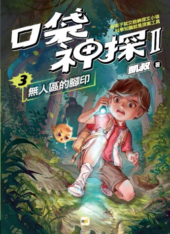 【口袋神探二部曲】3：無人區的腳印【二手書_良好】TAAZE讀冊生活