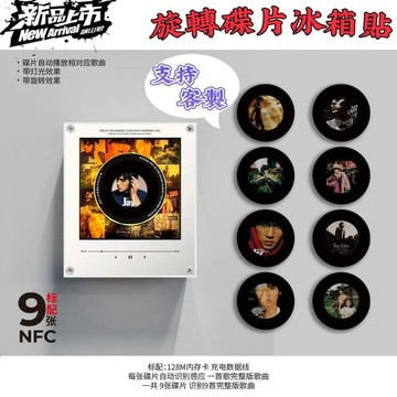 📜正版可開發票丨支持客製🔥【帶歌】NFC感應唱歌冰箱貼 發光旋轉碟片 磁吸冰箱貼 CD播放 音樂冰箱貼 唱片機 情侶禮物