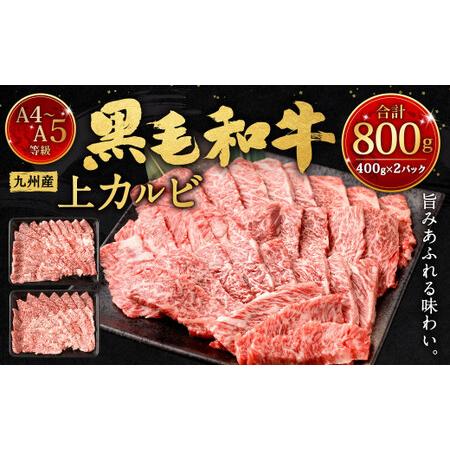 ふるさと納税 A4〜A5限定 九州産黒毛和牛上カルビ800g (400g×2パック) 国産 和牛 牛肉 福岡県北九州市