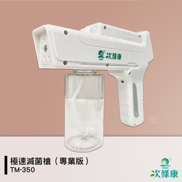 防疫小尖兵 次綠康 極速滅菌槍(專業版)TM-350 噴霧機  除菌霧化機 抗菌霧化機 消毒噴霧機【APP滿額下單10%點數(單一帳號最高5000點)】1/31止