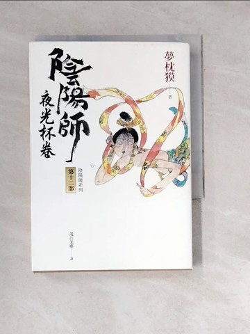 【書寶二手書T2／翻譯小說_WXQ】陰陽師12：夜光杯卷（二版）_夢枕?, 茂呂美耶