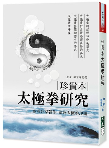 ＜珍貴本＞太極拳研究
