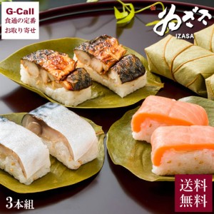 ゐざさ 中谷本舗 特製柿の葉寿司 吉野傳 3本組 18個入 送料無料 葉寿司 いざさ 寿司 セット ギフト