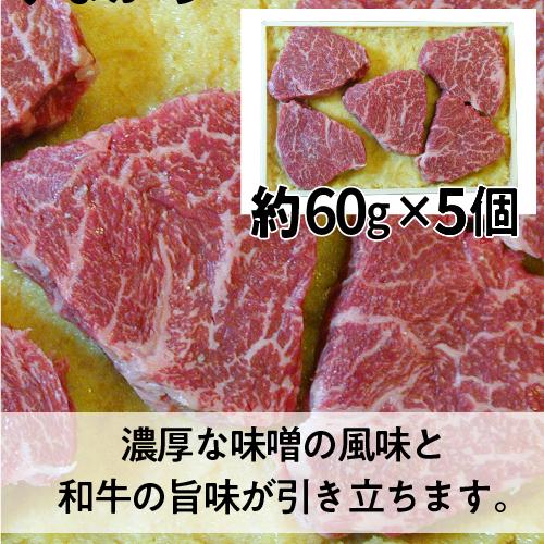 モリタ屋 国産黒毛和牛 モモ味噌漬け 60g×5枚 300g 送料無料 クール代込 モリタ屋 (産直)