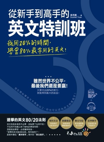 從新手到高手的英文特訓班（附虛擬點讀筆APP+1CD）[二手書_良好]