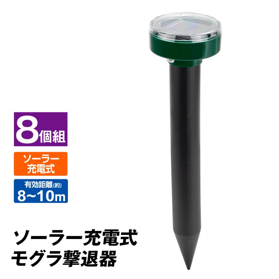 モグラ 退治 お手軽モグラ撃退器（8個セット）もぐら撃退 モグラよけ 動物よけ 動物除け 簡単 ソーラー 音波 振動 退治 獣害対策 忌避 庭 畑 家庭菜園 国華園