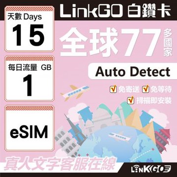LINKGO白鑽卡 全球77國 eSIM卡 15天上網卡 每日1GB(全球網卡 亞洲 歐洲 美洲 大洋洲 非洲)
