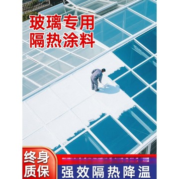 2公斤單遍約施8德國玻璃專用納米隔熱漆防水塗料陽光房屋樓頂室戶外牆反射熱油漆lucky2458