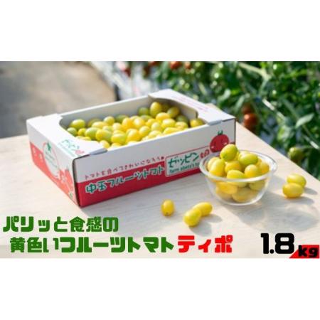 ふるさと納税 パリッと食感の黄色いフルーツトマト「ティポ」1.8kg（1箱）ジャム さっぱり 黄色い トマト 茨城県結城市