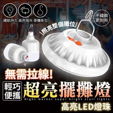 【雲渡小鋪】夜市 超亮 擺攤燈 夜市燈 露營燈 充電led燈 工作燈 照明燈 露營 飛碟燈 戶外照明燈 帳篷燈