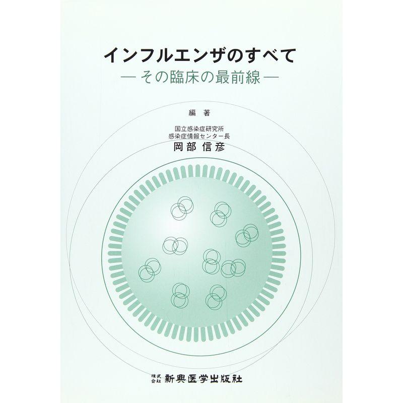 インフルエンザのすべて?その臨床の最前線